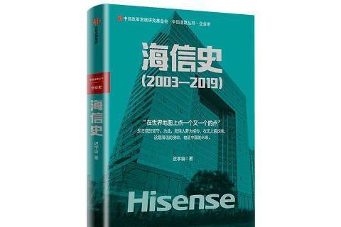 海信史2003—2019 海信史2003—2019