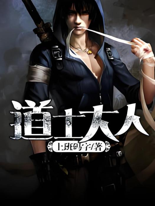 道士大人 道士大人