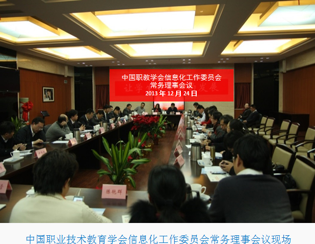 中國職業技術教育學會信息化工作委員會
