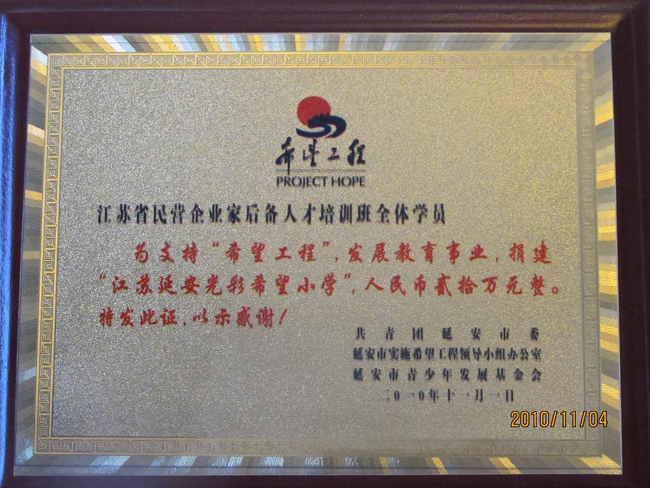 江蘇省民營企業家後備人才培訓班的捐資證書