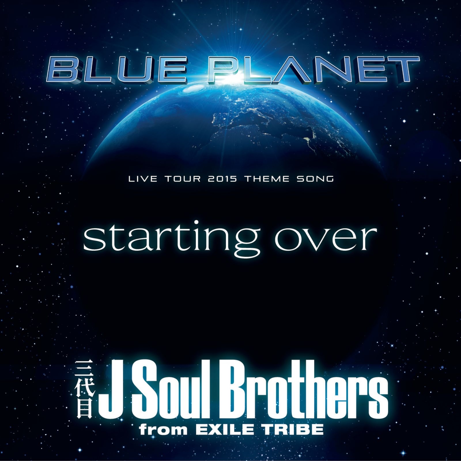 Starting Over(三代目J Soul Brothers演唱歌曲)