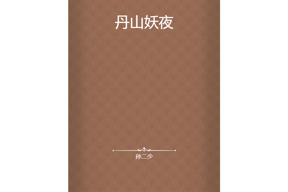 丹山妖夜