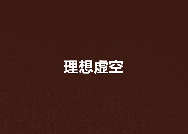 理想虛空 理想虛空