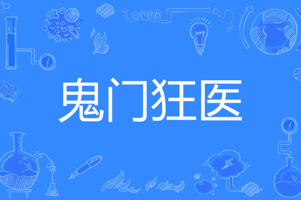 鬼門狂醫 鬼門狂醫