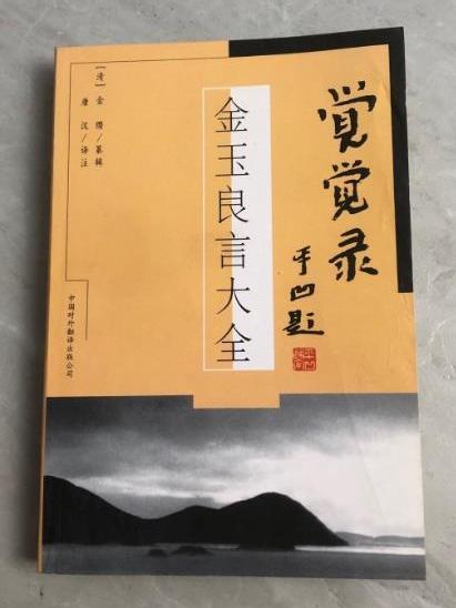 覺覺錄 覺覺錄