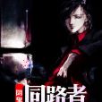 陰鬼同路者 陰鬼同路者