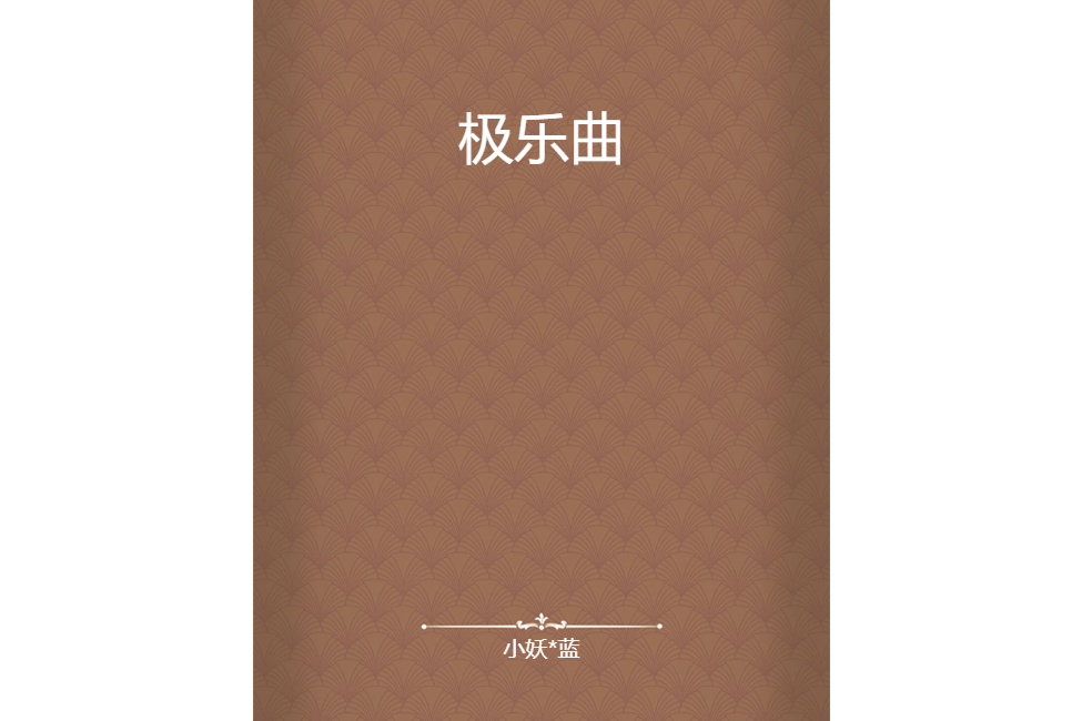 極樂曲 極樂曲