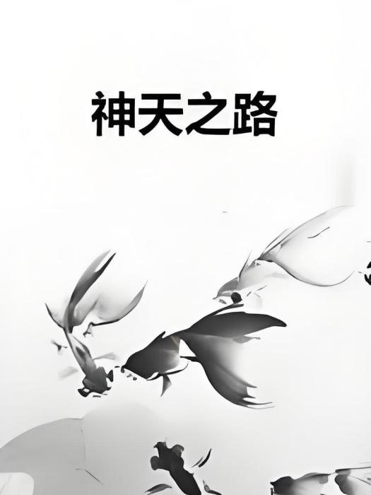 神天之路 神天之路