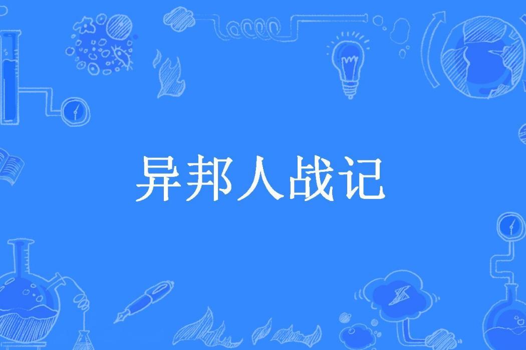 異邦人戰記 異邦人戰記