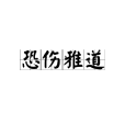 恐傷雅道 恐傷雅道