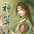 神算記 神算記