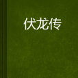 伏龍傳 伏龍傳