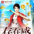 存在感銀行