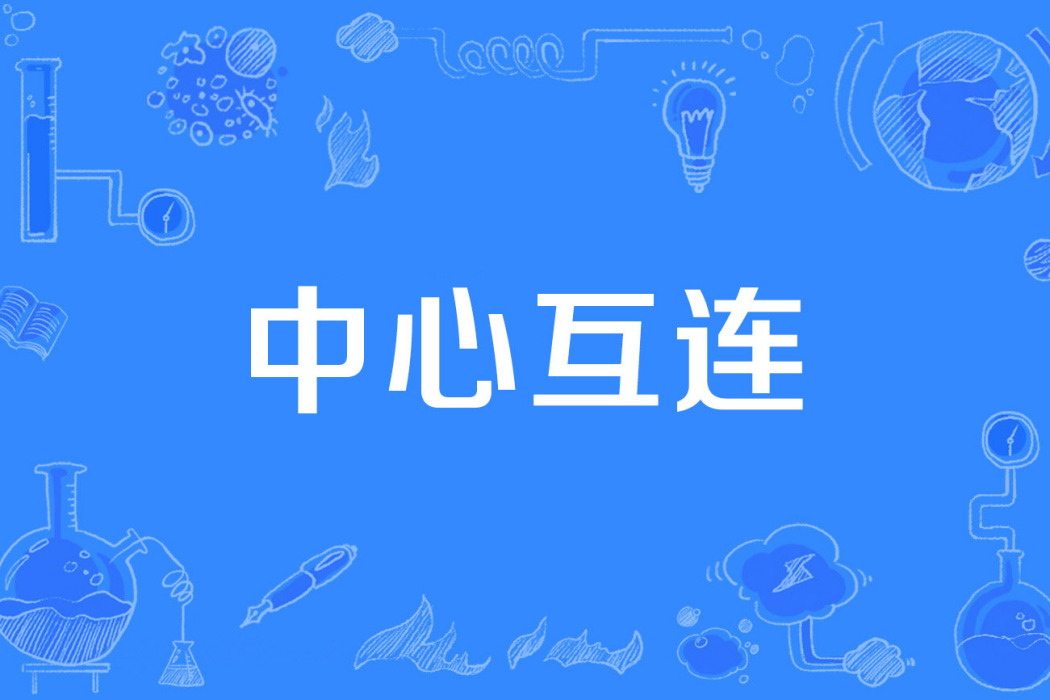 中心互連 中心互連
