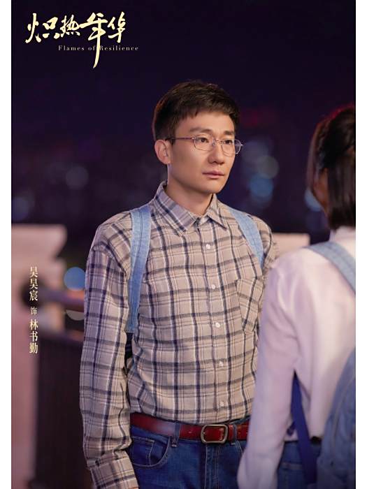 林書勤(電影《熾熱年華》中的角色) 林書勤(電影《熾熱年華》中的角色)