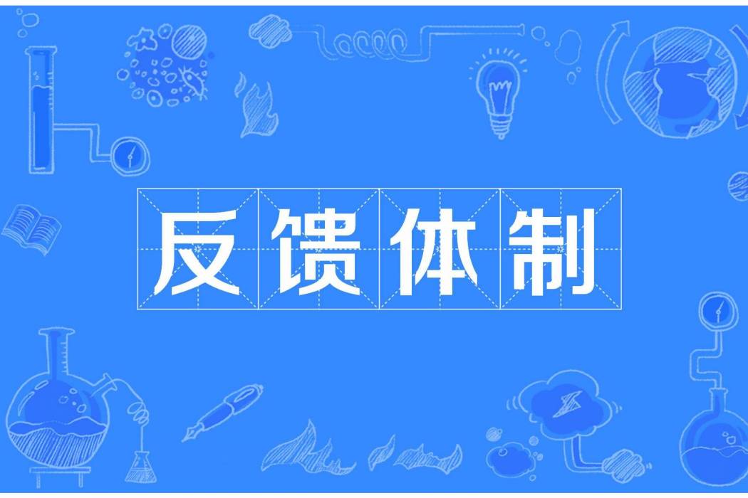 反饋體制 反饋體制