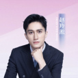 趙羚淞 趙羚淞