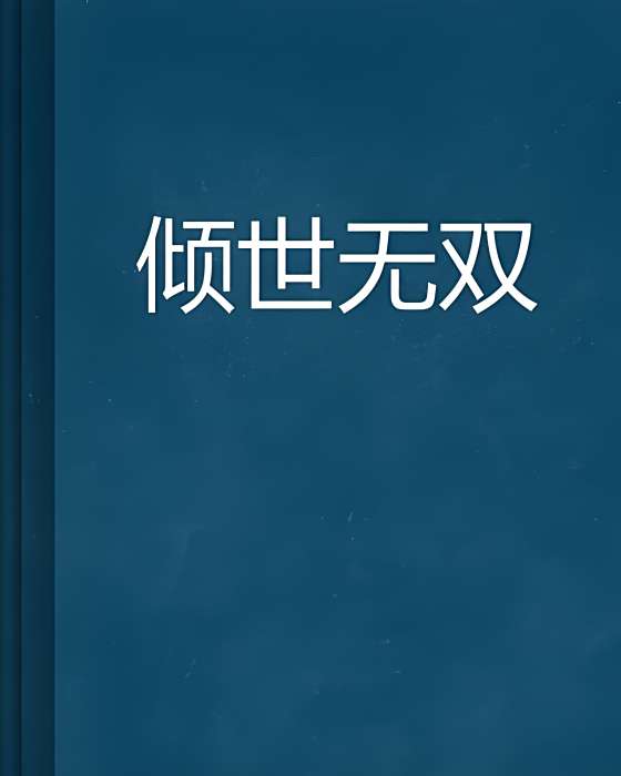 傾世無雙 傾世無雙
