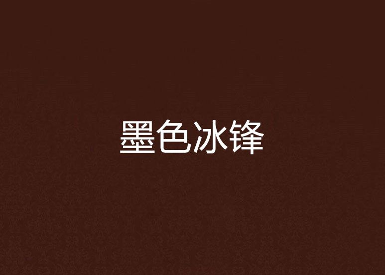 墨色冰鋒 墨色冰鋒