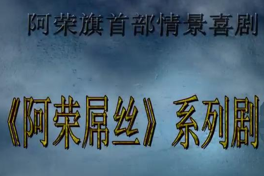 阿榮屌絲 阿榮屌絲