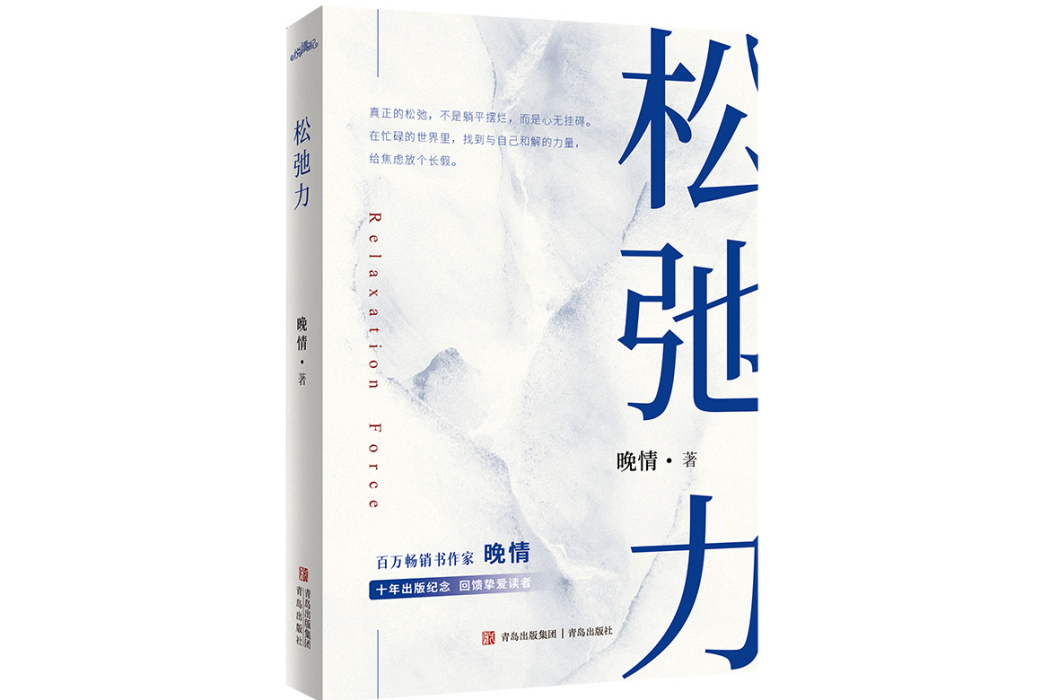 鬆弛力(2025年青島出版社出版的圖書) 鬆弛力(2025年青島出版社出版的圖書)