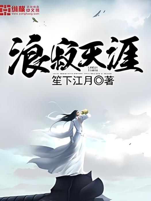 浪寂天涯 浪寂天涯
