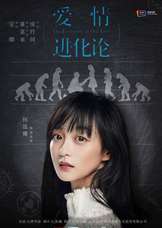 愛情進化論(2018年安竹間、董富來執導電視劇)