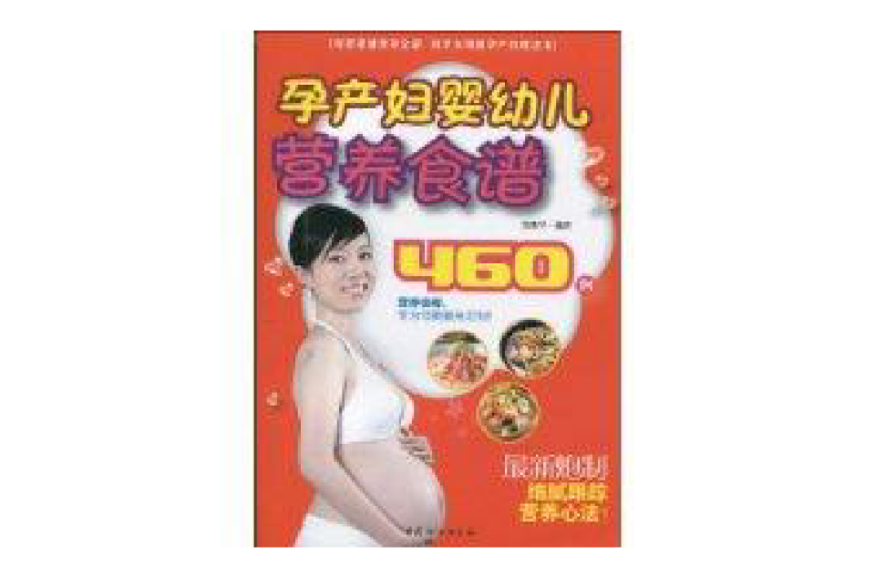 孕產婦嬰幼兒營養食譜