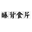 曝背食芹