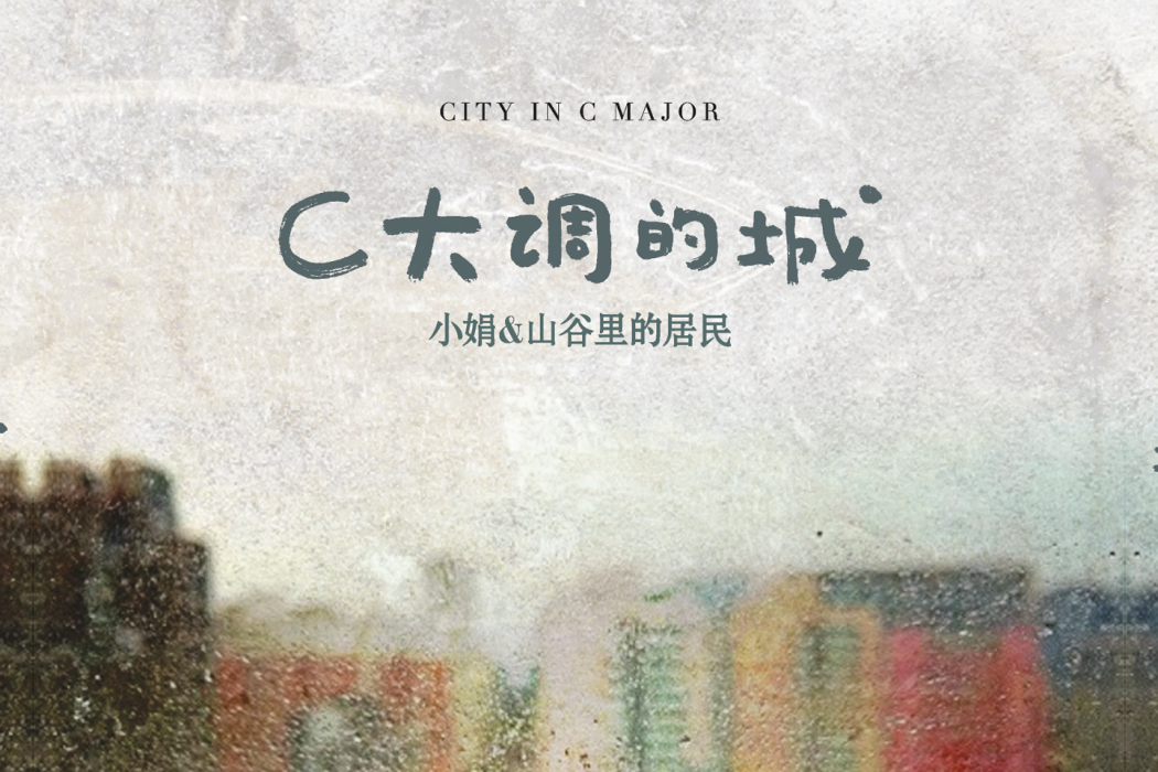 蠟筆(小娟&山谷里的居民《C大調的城》專輯中的歌曲) 蠟筆(小娟&山谷里的居民《C大調的城》專輯中的歌曲)