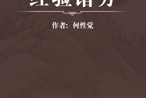 經驗諸方 經驗諸方
