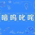 喑嗚叱吒 喑嗚叱吒
