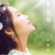 歡樂頌(吳尚哲演唱歌曲) 歡樂頌(吳尚哲演唱歌曲)