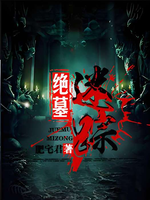 絕墓迷蹤 絕墓迷蹤
