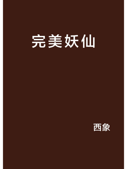 完美妖仙