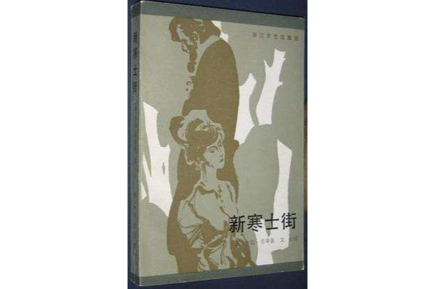 新寒士街 新寒士街