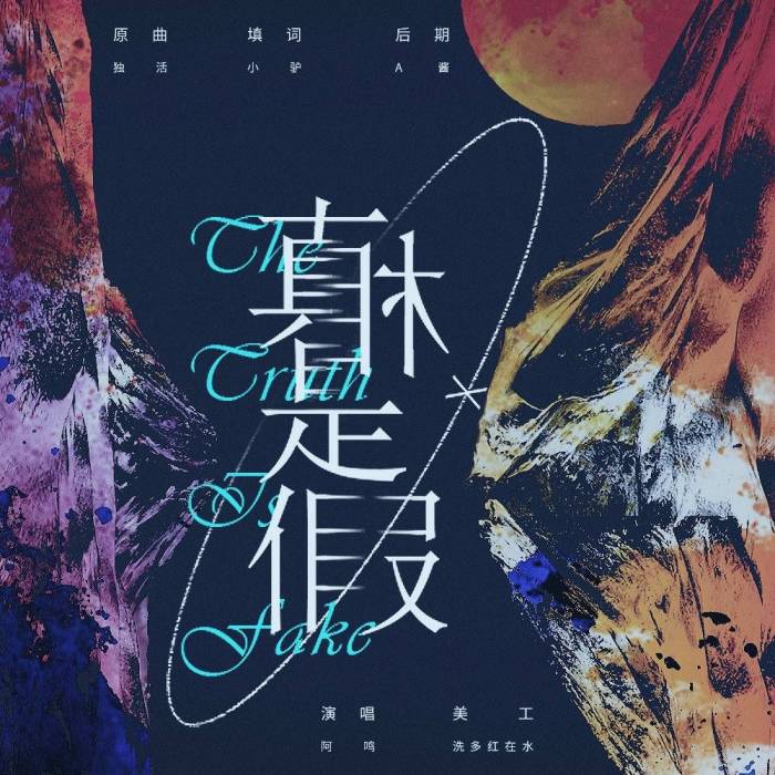 真相是假 真相是假