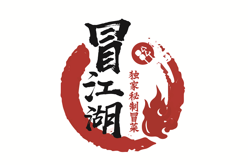 冒江湖 冒江湖