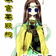 本宮要毀約 本宮要毀約