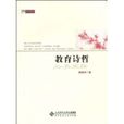 教育詩哲 教育詩哲
