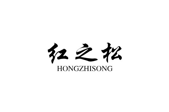 紅之松 紅之松