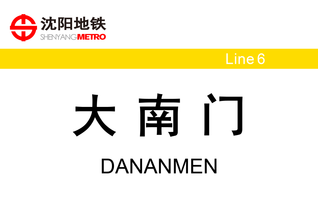 大南門站(中國遼寧省瀋陽市境內捷運車站)