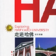 走進哈佛 走進哈佛