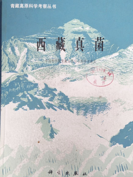 西藏真菌 西藏真菌