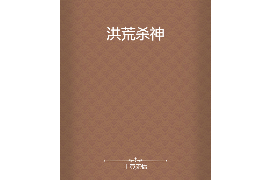 洪荒殺神(土豆無情創作的網路小說) 洪荒殺神(土豆無情創作的網路小說)