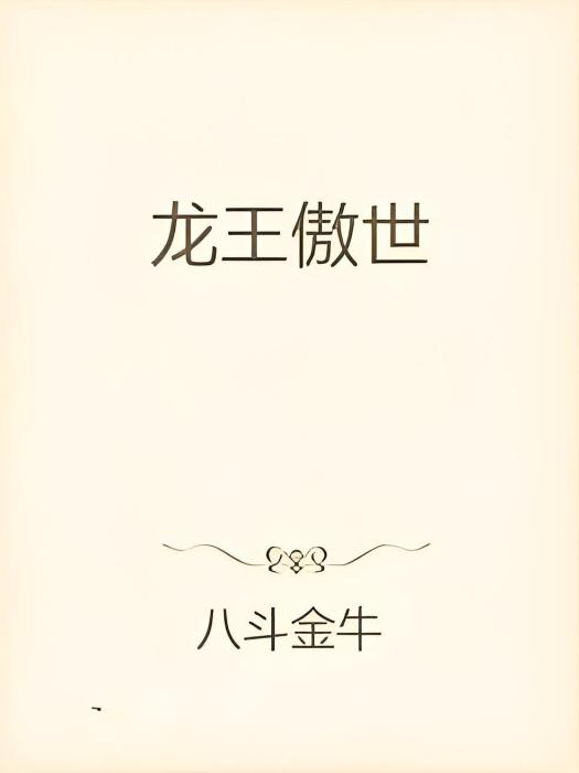 龍王傲世 龍王傲世