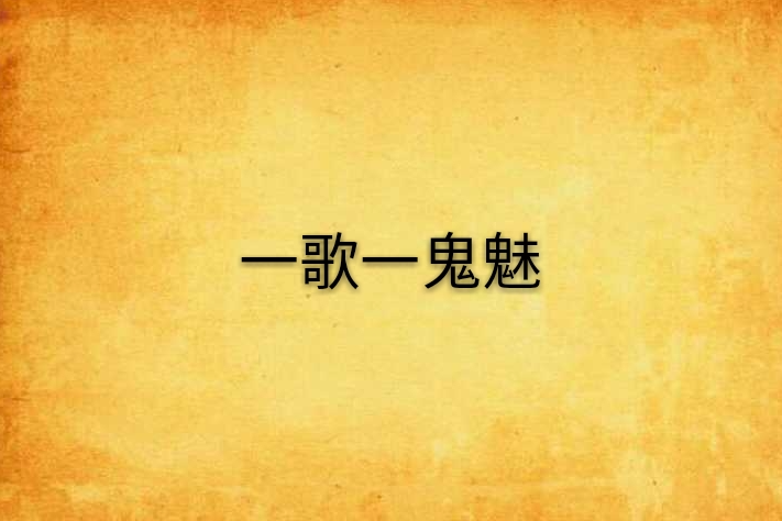 一歌一鬼魅 一歌一鬼魅