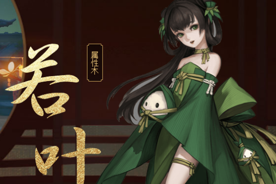 若葉(手遊《神都夜行錄》中的妖靈) 若葉(手遊《神都夜行錄》中的妖靈)