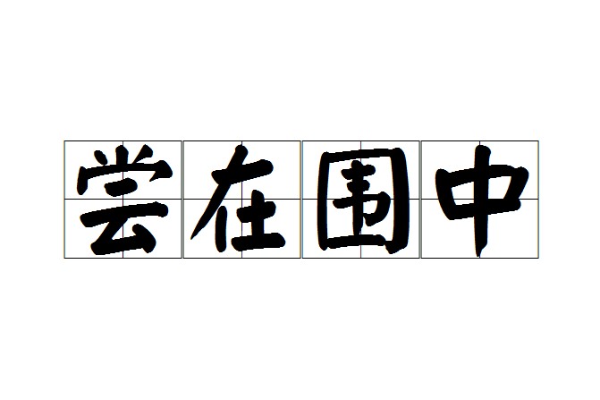 嘗在圍中