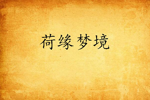 荷緣夢境
